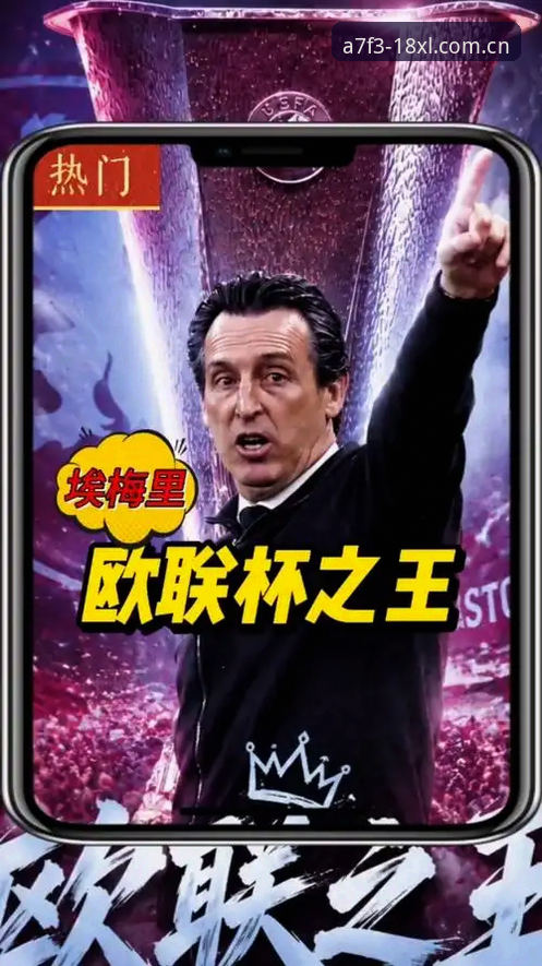 欧联杯新王诞生：埃梅里“欧联之王”封神之路深度解析