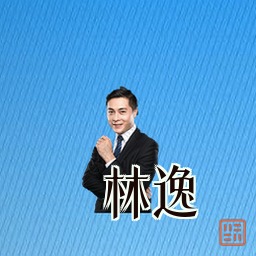 林逸